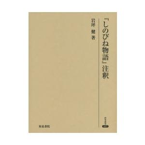 『しのびね物語』注釈