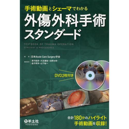 ★値下げ【未裁断/DVD付】手術動画とシェーマでわかる　外傷外科手術スタンダード ☆値下げ【未裁断/DVD付】手術動画とシェーマでわかる 外傷外科