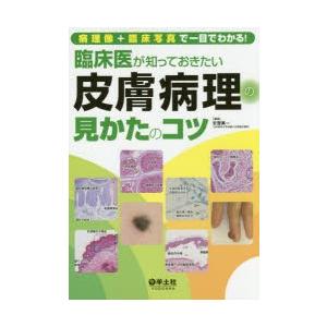 臨床医が知っておきたい皮膚病理の見かたのコツ 病理像+臨床写真で一目でわかる! 71ocUdgK67L._UF1000,1000_QL80_.jpg