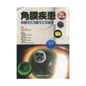 角膜疾患外来でこう診てこう治せ