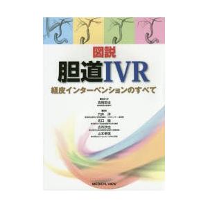 図説　胆道IVR?経皮インターベンションのすべて 図説胆道IVR 経皮インターベンションのすべて（メジカルビュー社