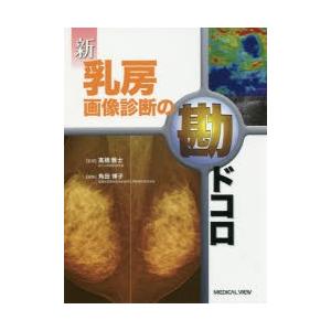 新乳房画像診断の勘ドコロ