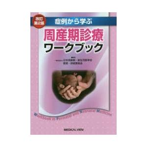 専門医をめざす 周産期診療ワークブック  裁断済み 専門医を目指す 周産期診療ワークブック−第3版 | 日本周産期