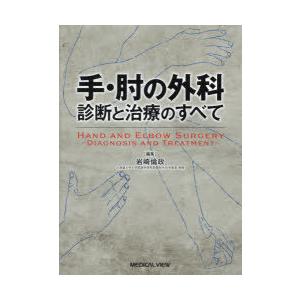 もー  手・肘の外科 診断と治療のすべて メジカルビュー社｜整形外科｜手・肘の外科 診断と治療のすべて