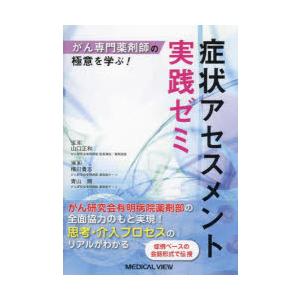 がん専門薬剤師の極意を学ぶ!症状アセスメント実践ゼミ | 