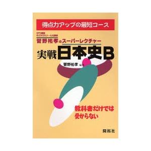 菅野祐孝のスーパーレクチャー実戦日本史B : ぐるぐる王国DS ヤフー店