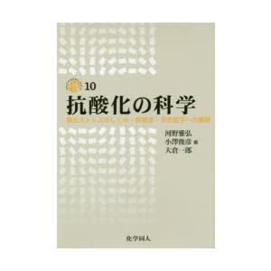 抗酸化の科学 酸化ストレスのしくみ・評価法・予防医学への展開