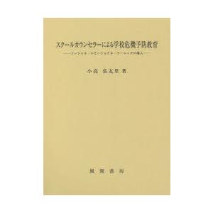 スクールカウンセラーによる学校危機予防教育 ソーシャル・エモーショナル・ラーニングの導入