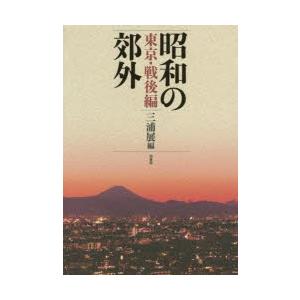 昭和の郊外 東京・戦後編