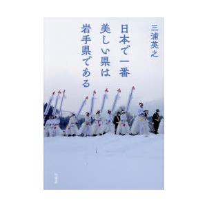 日本で一番美しい県は岩手県である | 