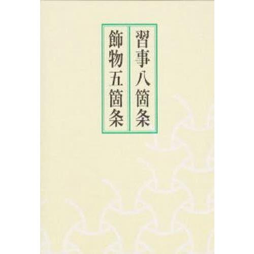習事八箇条 飾物五箇条 : ぐるぐる王国DS ヤフー店 - 通販 - Yahoo