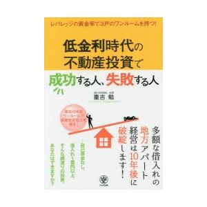 低金利時代の不動産投資で成功する人、失敗する人 レバレッジの黄金率で3戸のワンルームを持つ!｜dss