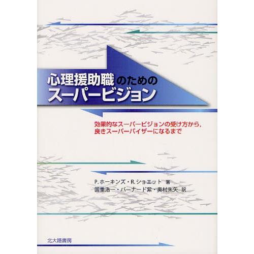 心理援助職のためのスーパービジョン 効果的なスーパービジョンの受け方から，良きスーパーバイザーになるまで｜dss