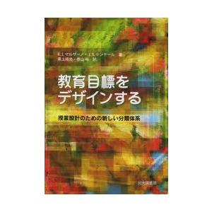 教育目標をデザインする 授業設計のための新しい分類体系｜dss