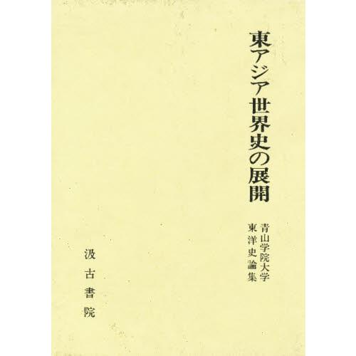 東アジア世界史の展開 青山学院大学東洋史論集