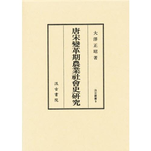 唐宋変革期農業社会史研究