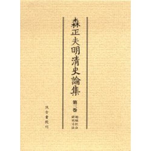 森正夫明清史論集 第3巻