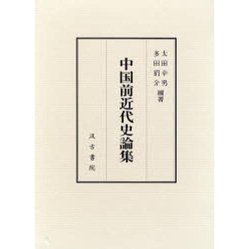 中国前近代史論集