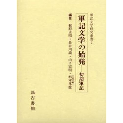 軍記文学の始発 初期軍記