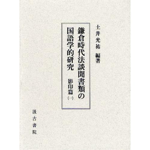 鎌倉現代世界教誨聞書類の言葉づかい学的練習曲 影印篇1 語学、辞書-日本語、国語その他-本、雑誌、コミック