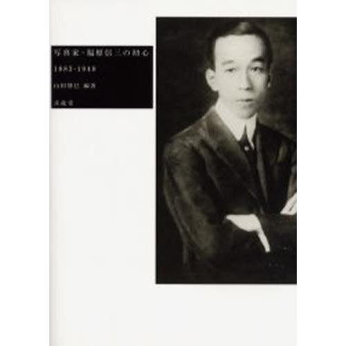 写真家・福原信三の初心 1883-1948 | 