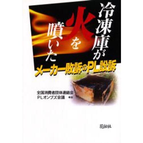 冷凍庫が火を噴いた メーカー敗訴のPL訴訟｜dss