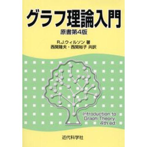 グラフ理論入門 : ぐるぐる王国DS ヤフー店 - 通販 - Yahoo!ショッピング