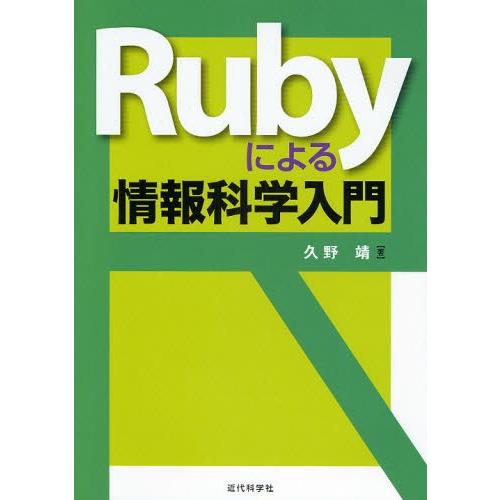 Rubyによる情報科学入門｜dss