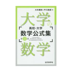 高校-大学数学公式集 第2部｜dss