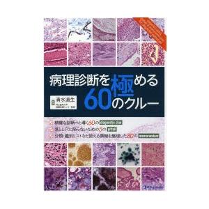 病理診断を極める 60のクルー 病理診断を極める60のクルー - 株式会社 金芳堂