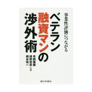 事業性評価につながるベテラン融資マンの渉外術｜dss