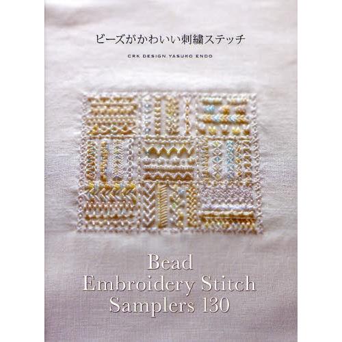 ビーズがかわいい刺繍ステッチ 9784766122664 ぐるぐる王国ds ヤフー店 通販 Yahoo ショッピング