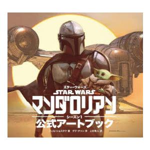 スター・ウォーズ『マンダロリアン』〈シーズン1〉公式アートブック