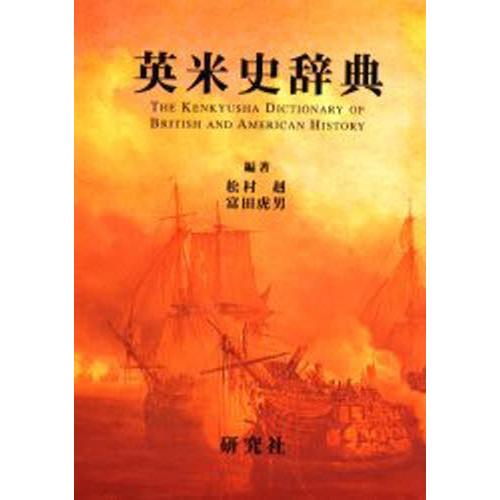 英米史字引き 辞典その他-本、雑誌、コミック-語学、辞書