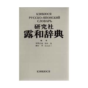 研究社　露和辞典（机上版） ロシア語学習の必須 研究社露和辞典 机上版 - メルカリ