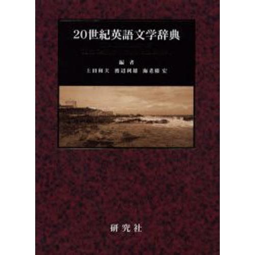 在庫限り 世紀英語文学辞典 偉大な Homeofmalones Com