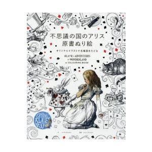不思議の国のアリス原書ぬり絵 オリジナルイラストで名場面をたどる ぐるぐる王国ds ヤフー店 通販 Yahoo ショッピング