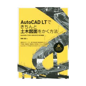 年間定番 AutoCAD LTできちんと土木図面をかく方法 送料0円