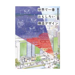 世界で一番おもしろい構造デザイン : ぐるぐる王国DS ヤフー店 - 通販