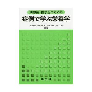 研修医・医学生のための症例で学ぶ栄養学｜dss