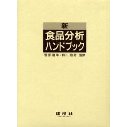 新食品分析ハンドブック