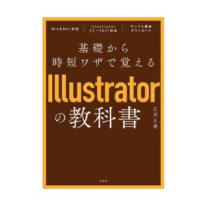 基礎から時短ワザで覚えるIllustratorの教科書｜dss