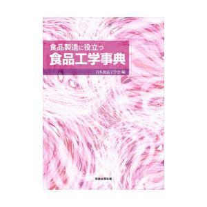 食品製造に役立つ食品工学事典
