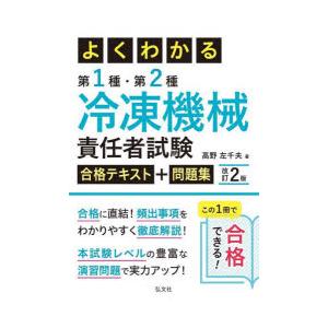 よくわかる第1種・第2種冷凍機械責任者試験合格テキスト＋問題集
