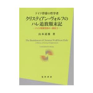 クリスティアン・ヴォルフのハレ追放顛末記 ドイツ啓蒙の哲学者｜dss