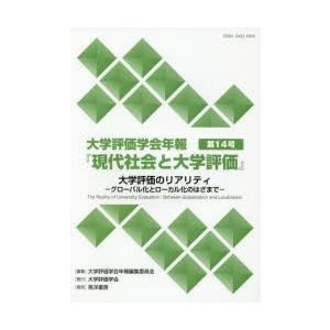 大学評価学会年報『現代社会と大学評価』 第14号｜dss