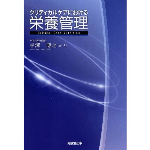 ぐるぐる王国ds 臨床看護 器官系統別クリティカルケアにおける栄養管理