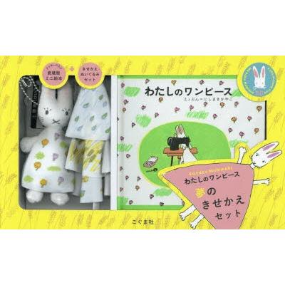 わたしのワンピース 夢のきせかえセット ぐるぐる王国ds ヤフー店 通販 Yahoo ショッピング