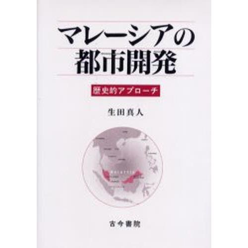 マレーシアの都市開発 歴史的アプローチ｜dss