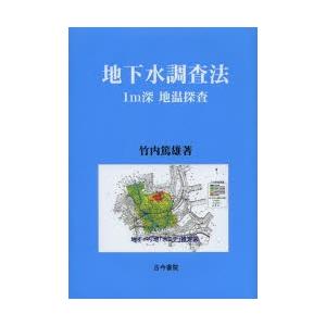 地下水調査法 1m深地温探査
